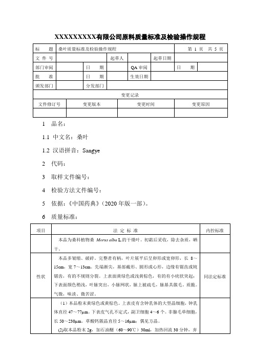 桑叶质量标准及检验操作规程