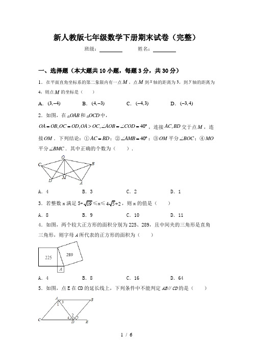 新人教版七年级数学下册期末试卷(完整)