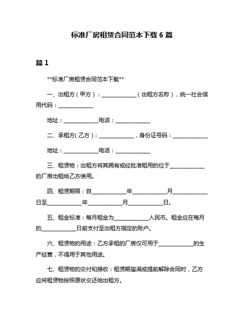 标准厂房租赁合同范本下载6篇