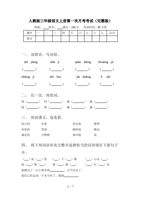 人教版三年级语文上册第一次月考考试(完整版)