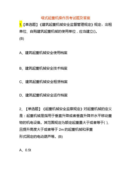 塔式起重机操作员考试题及答案.docx