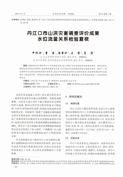 丹江口市山洪灾害调查评价成果水位流量关系检验复核