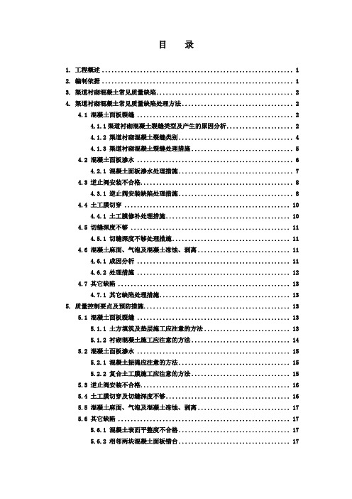 南水北调渠道衬砌常见质量缺陷处理方案