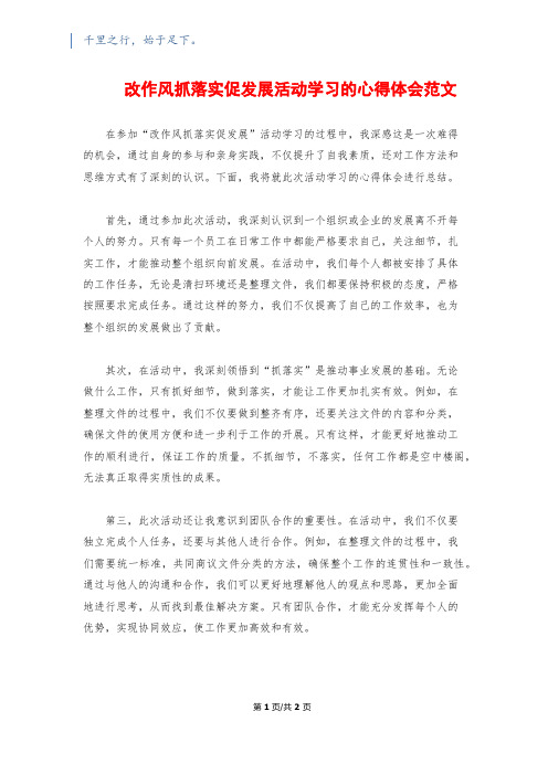 改作风抓落实促发展活动学习的心得体会范文