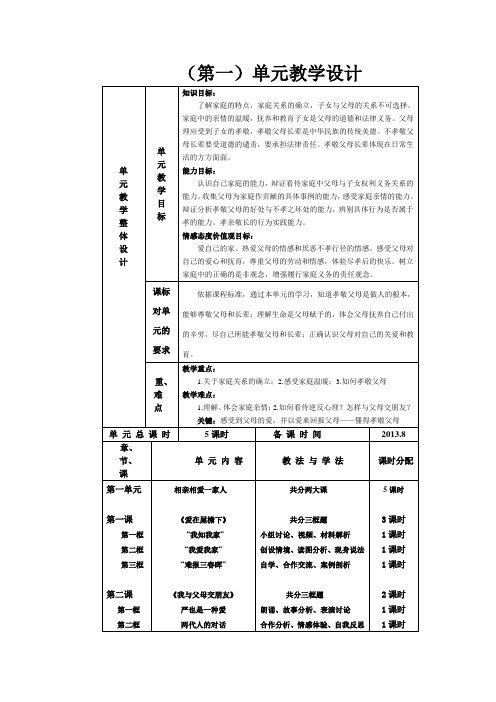 人教版七年级思品下册——第一单元教学设计