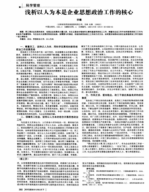 浅析以人为本是企业思想政治工作的核心