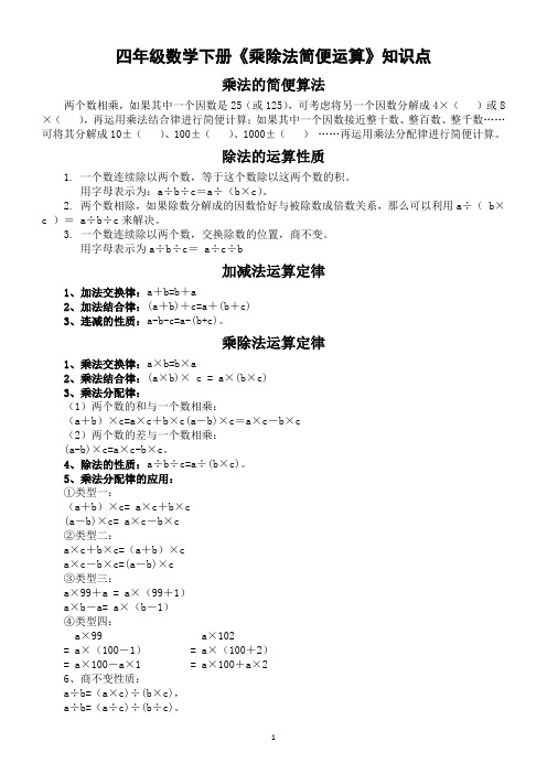 2020人教版小学数学四年级下册第三单元《乘除法简便运算》知识点