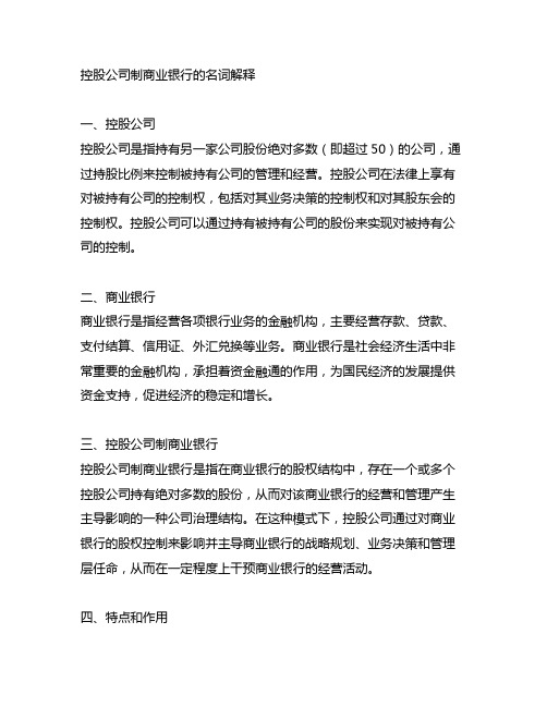 控股公司制商业银行的名词解释