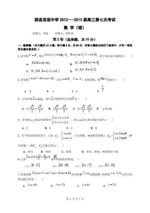 泗县双语中学高三元月月考(理数)