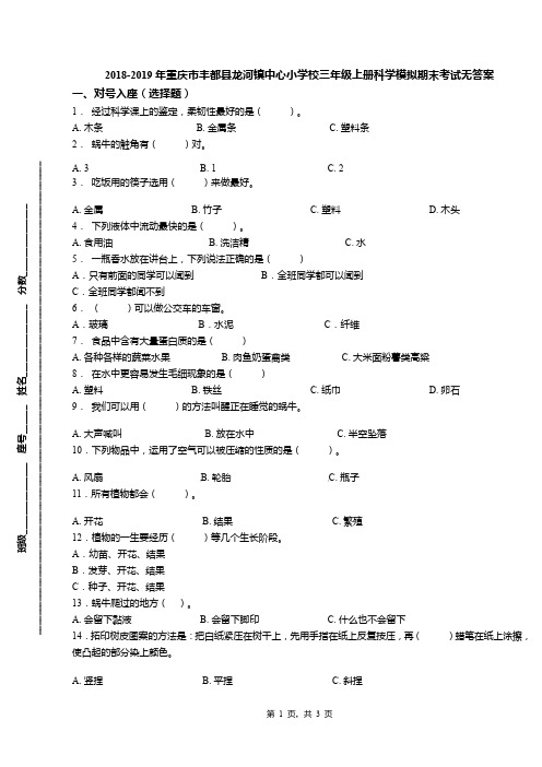 2018-2019年重庆市丰都县龙河镇中心小学校三年级上册科学模拟期末考试无答案