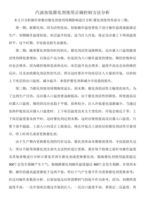 汽油加氢催化剂使用正确控制方法分析