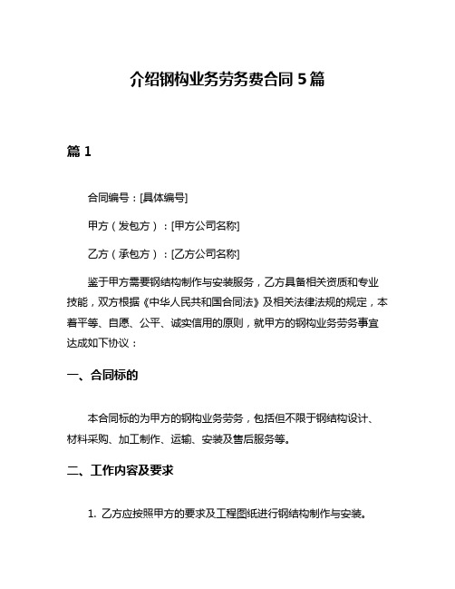 介绍钢构业务劳务费合同5篇