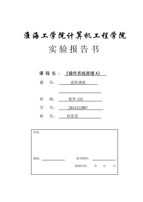 实验一进程调度实验报告书