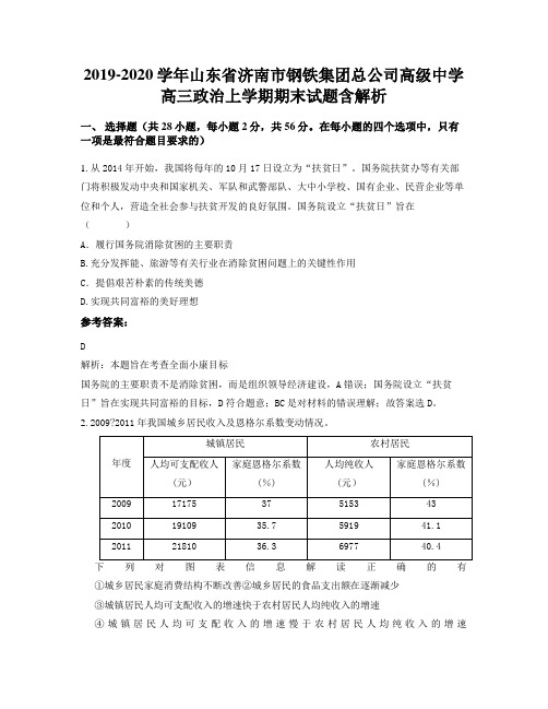 2019-2020学年山东省济南市钢铁集团总公司高级中学高三政治上学期期末试题含解析