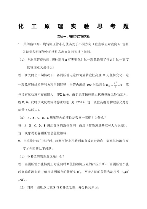 化工原理实验思考题答案686