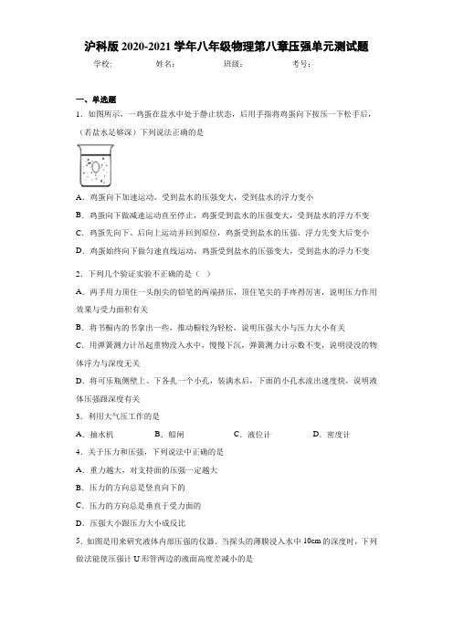 沪科版2020-2021学年八年级物理第八章压强单元测试题