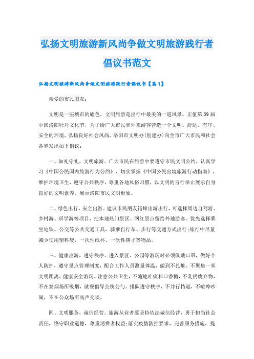 弘扬文明旅游新风尚争做文明旅游践行者倡议书范文