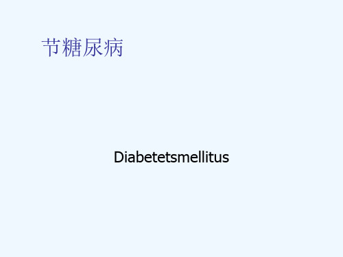 内科护理学第七节糖尿病