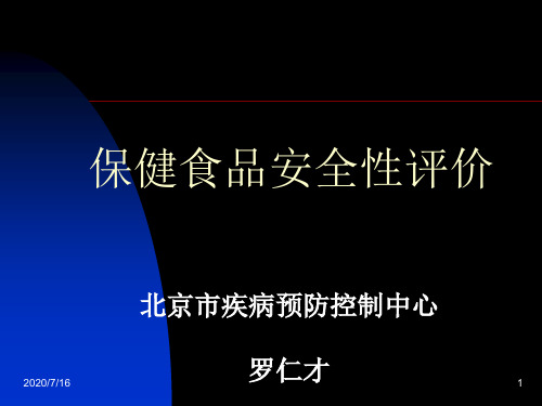 保健食品安全性评价及功效成分检测