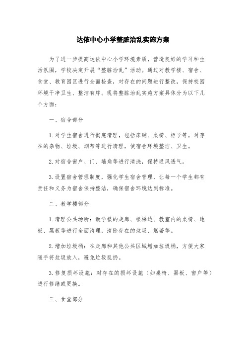 达依中心小学整脏治乱实施方案