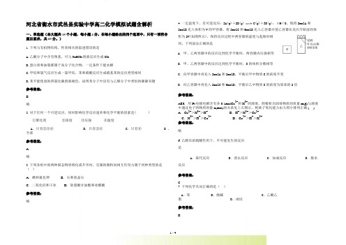 河北省衡水市武邑县实验中学高二化学模拟试题含解析