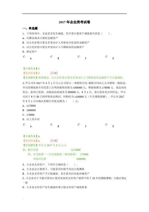 2017年企业类考试卷(财会继续教育)