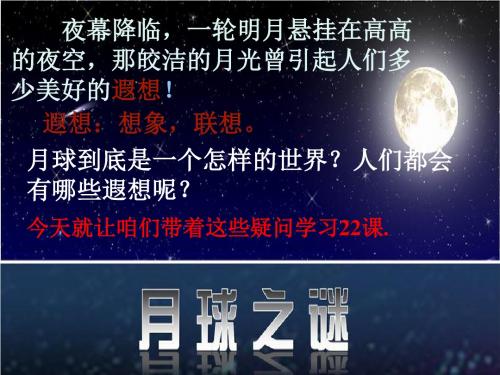 月球之谜ppt-人教新课标语文三年级下课件谜ppt
