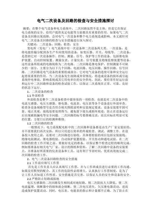 电气二次设备及回路的检查与安全措施探讨