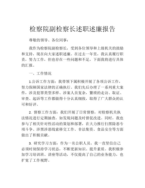 检察院副检察长述职述廉报告