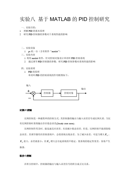 北京工业大学自动控制原理实验八--基于MATLAB的PID控制研究