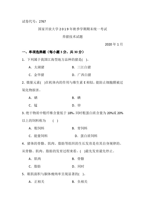 养猪技术-2020.1国家开放大学2 0 1 9年秋季学期期末统一考试试题及答案