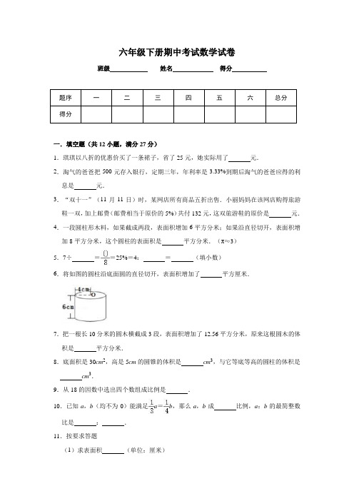 2020人教版六年级数学下册期中检测试卷(含答案解析)