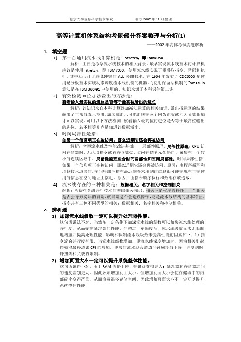 高等计算机体系结构考题部分答案整理与分析(1).