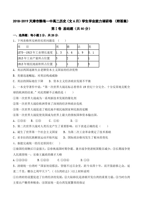 2018-2019天津市静海一中高二历史(文6月)学生学业能力调研卷 (附答案)