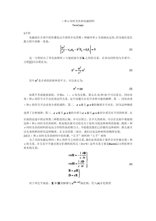 ε和μ同时为负的电磁材料Veselago1介绍电磁波在介质中的传播是由介质的