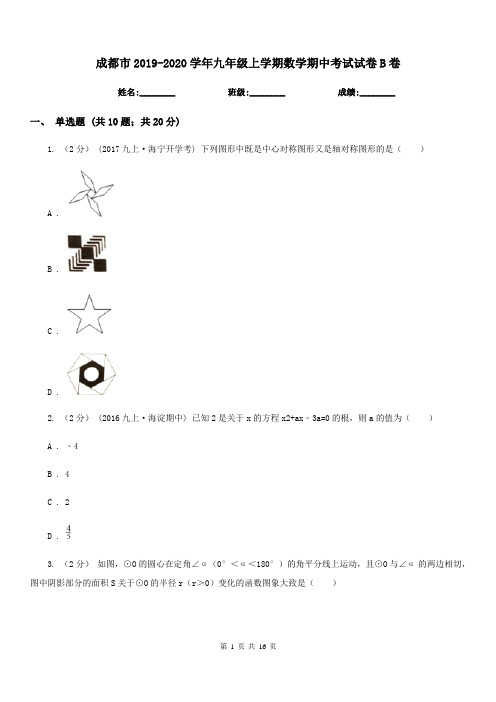 成都市2019-2020学年九年级上学期数学期中考试试卷B卷