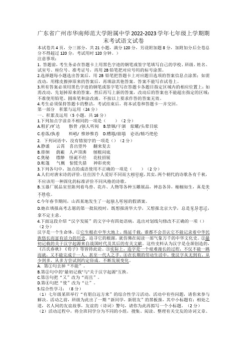 广东省广州市华南师范大学附属中学2022-2023学年七年级上学期期末考试语文试卷