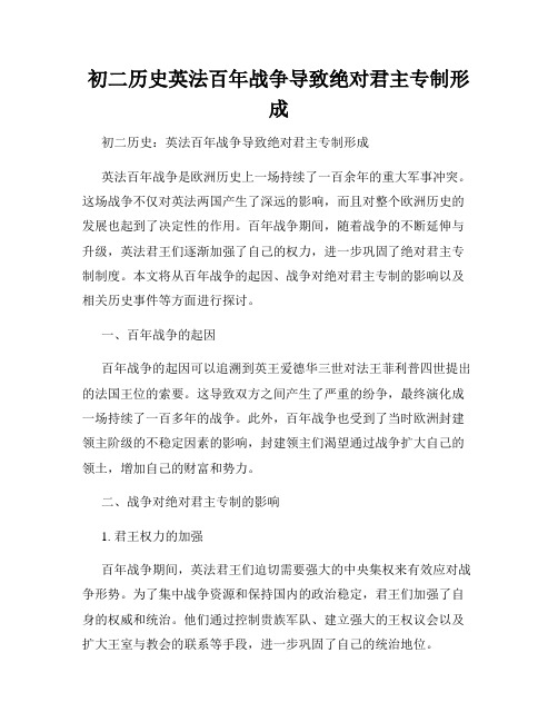 初二历史英法百年战争导致绝对君主专制形成