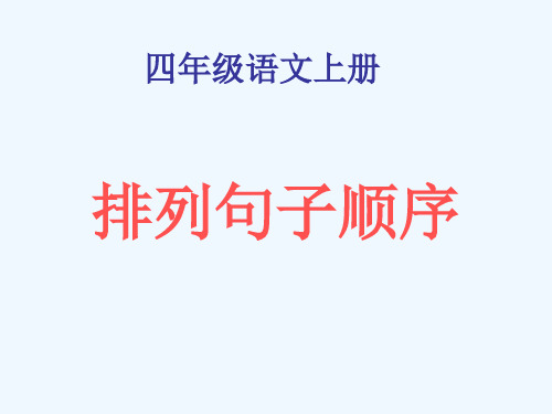 四年级语文上册排列句子顺序专题