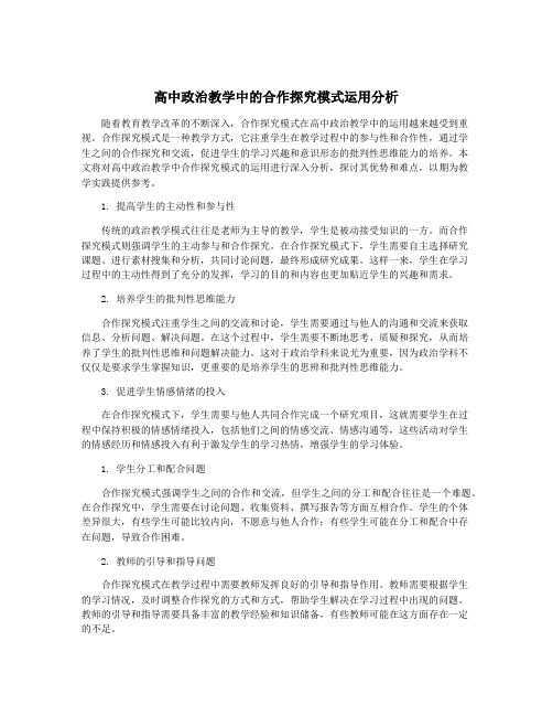 高中政治教学中的合作探究模式运用分析