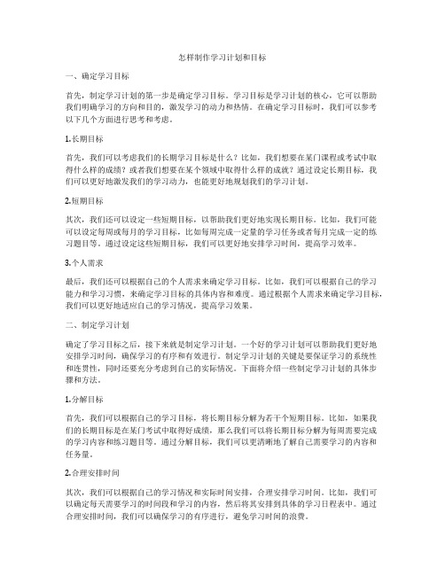 怎样制作学习计划和目标