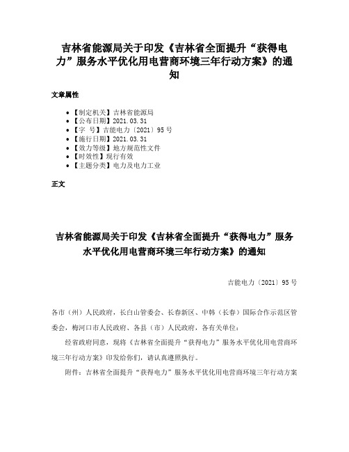 吉林省能源局关于印发《吉林省全面提升“获得电力”服务水平优化用电营商环境三年行动方案》的通知