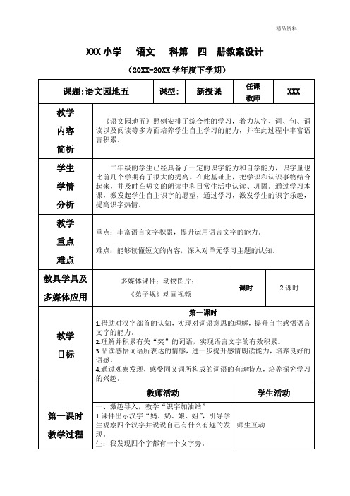 部编版二年级语文下册语文园地五 (2)优质教案