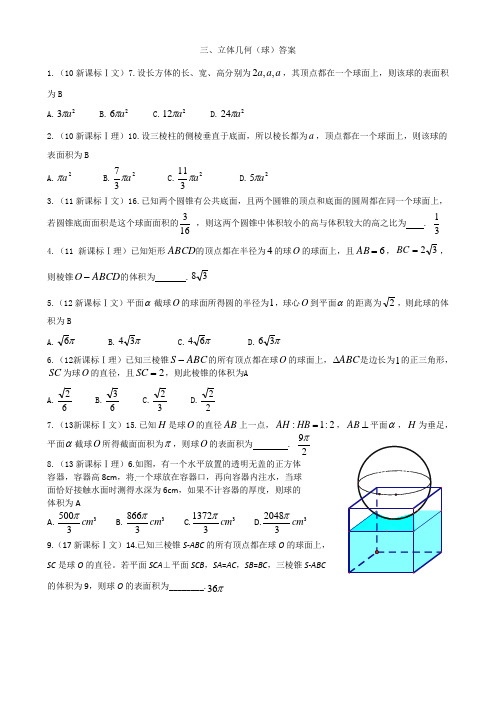 3.暑假高一升高二学案 立体几何(球)答案