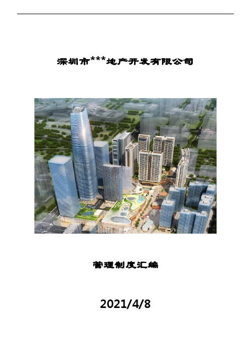 房地产公司管理制度汇编