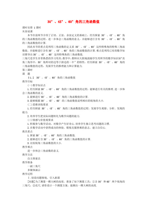 山东省龙口市诸由观镇诸由中学九年级数学上册2.230度,45度,60度角的三角函数值教案鲁教版五四制