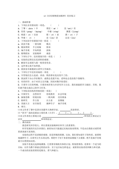 2015秋九年级上册语文(新人教版)备课资源14《应有格物致知精神》同步练习