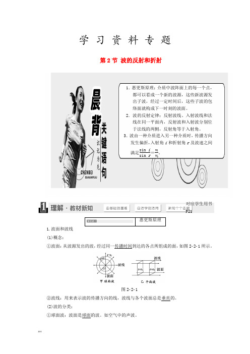 高中物理第2章机械波第2节波的反射和折射教学案鲁科版选修33