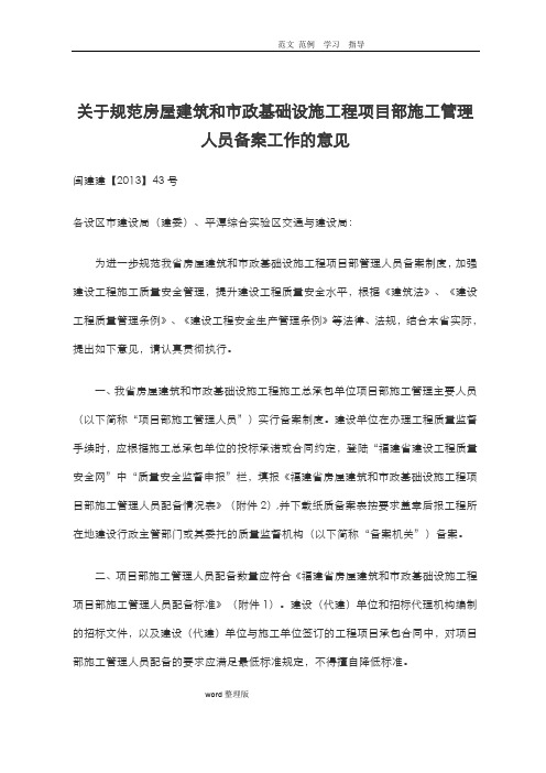 闽建建【2013】43号_关于_规范房屋建筑和市政基础设施工程项目部施工管理人员备案工作的意见