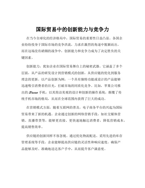 国际贸易中的创新能力与竞争力